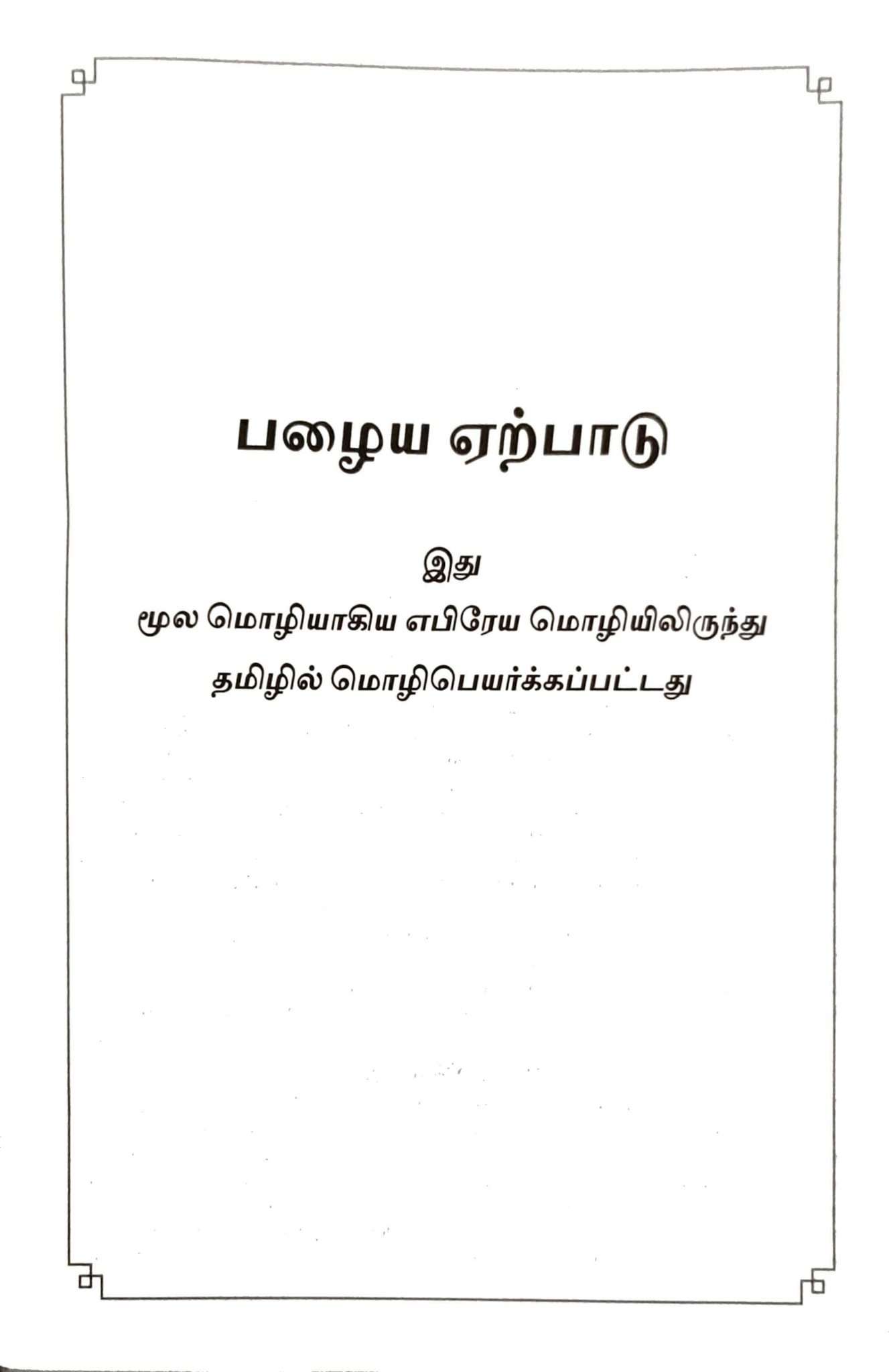 Tamil Bible Center Column Reference Edition - Demi Size, Black Hardcover (ISBN: 9788122137576)