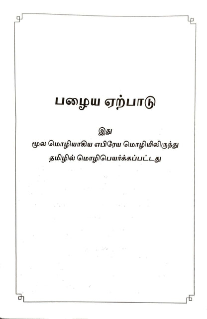 Tamil Bible Center Column Reference Edition - Demi Size, Black Hardcover (ISBN: 9788122137576)