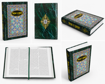 Kitab-E-Mukaddas - Urdu Bible In Hindi (Devnagri Script) | Hard Bound | Urdu Holy Bible