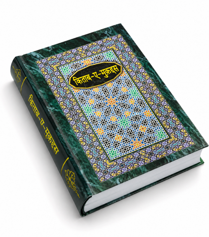 Kitab-E-Mukaddas - Urdu Bible In Hindi (Devnagri Script) | Hard Bound | Urdu Holy Bible