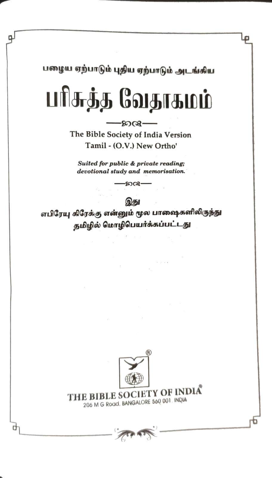 Tamil Pocket Size Holy Bible - Burgundy Leatherette Cover, Open Type with Thumb Index (ISBN: 9788119095353)