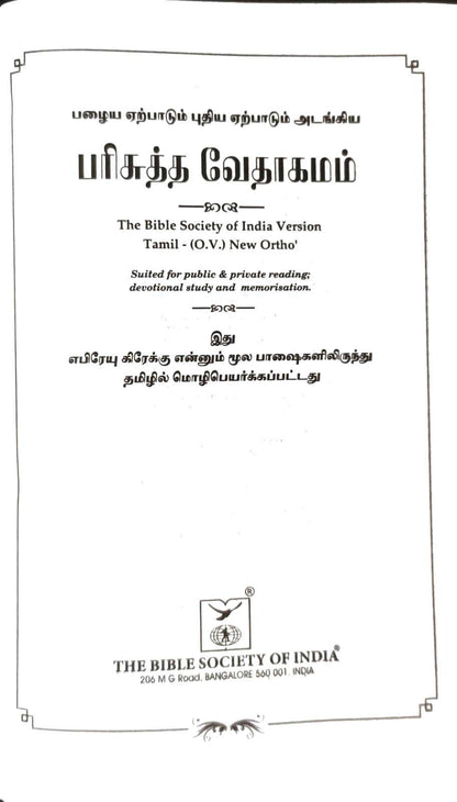 Tamil Pocket Size Holy Bible - Burgundy Leatherette Cover, Open Type with Thumb Index (ISBN: 9788119095353)