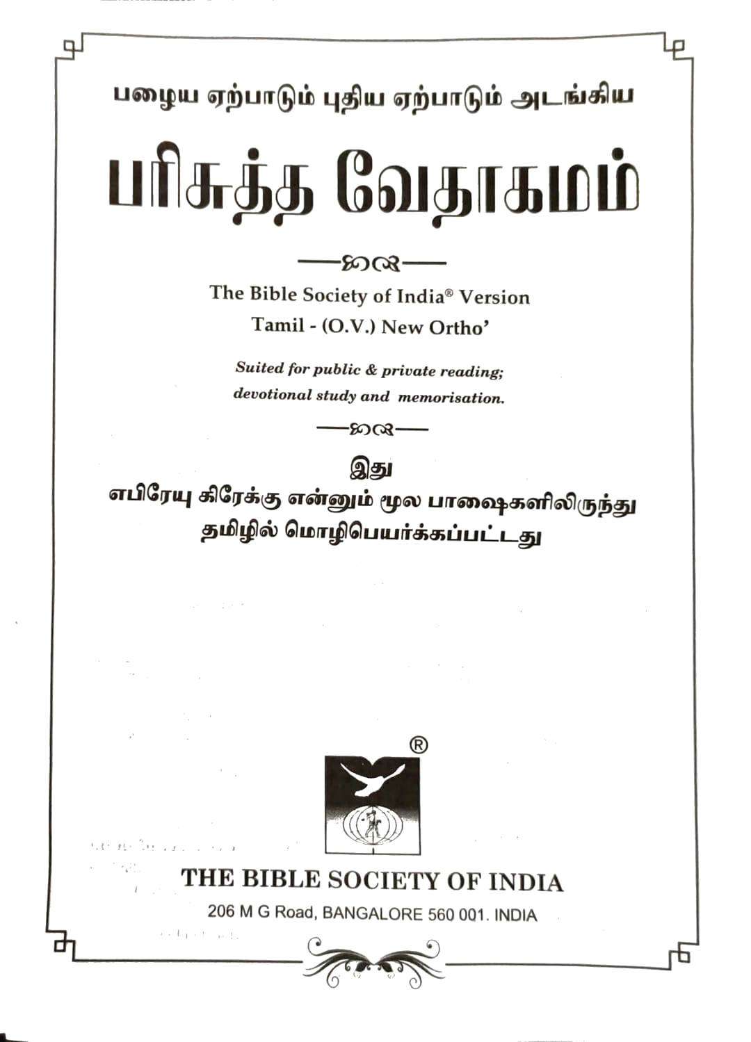 Tamil Bible OV Edition - Extra Large Print Pulpit Bible with Black Zipper Cover (ISBN: 9788122124798)