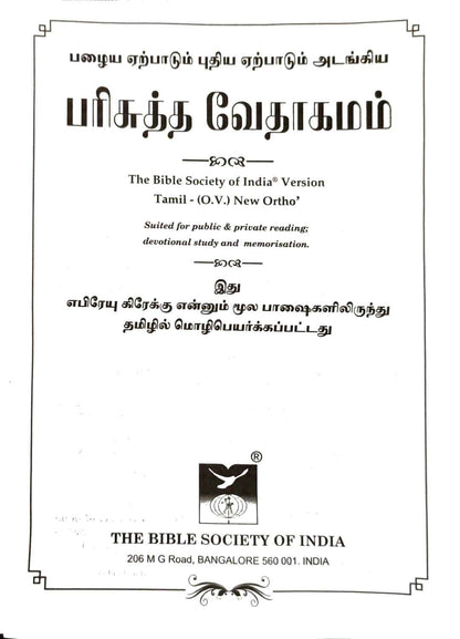 Tamil Bible OV Edition - Extra Large Print Pulpit Bible with Black Zipper Cover (ISBN: 9788122124798)