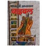 Hindi Study Bible