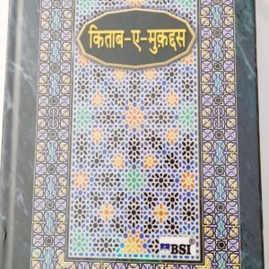 The Holy Bible Urdu Devanagari Script