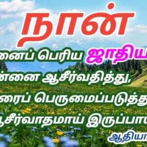 Bible Words In Tamil