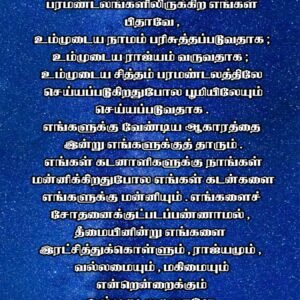 The Lords Prayer Tamil Bible Verse Wall Laminated Poster – Tamil