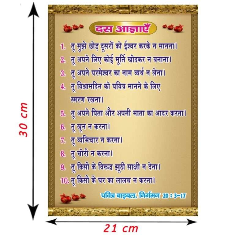 ten-commandments-hindi-wall-laminated-poster-10-commandments-hindi