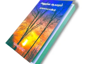 அனுதின ஆகாரம் முதலாமாண்டு (5)