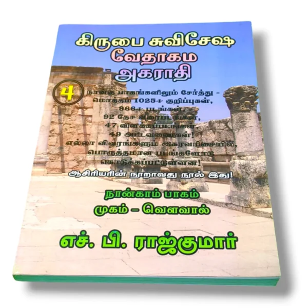 கிருபை சுவிசேஷ வேதாகம அகராதி 4 (1)