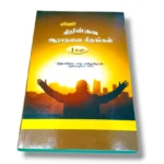 மினி கிறிஸ்தவ ஆராதனை கீதங்கள் (4)