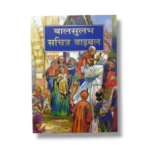 Compact Size Hindi Children’s Bible
