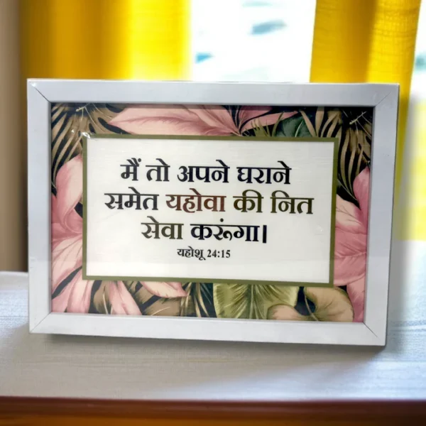 यहोशू 24:15 )