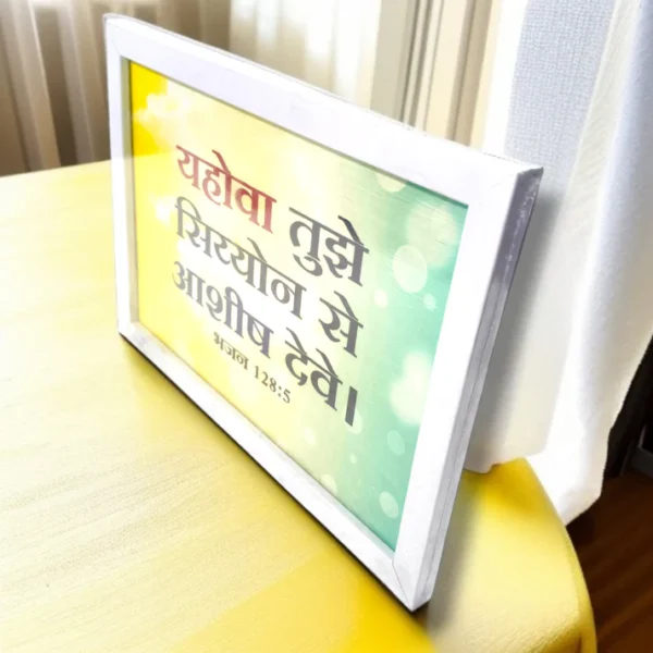 भजन संहिता : 128:5 )