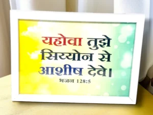 भजन संहिता : 128:5 )