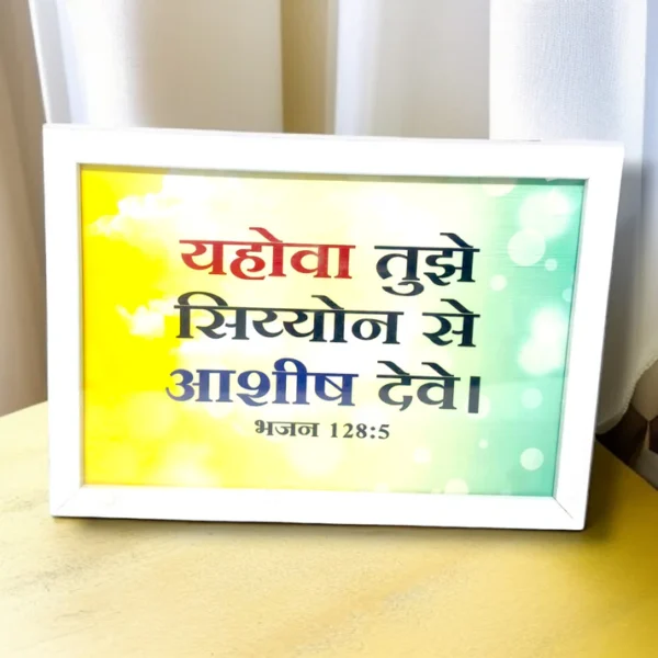 भजन संहिता : 128:5 )