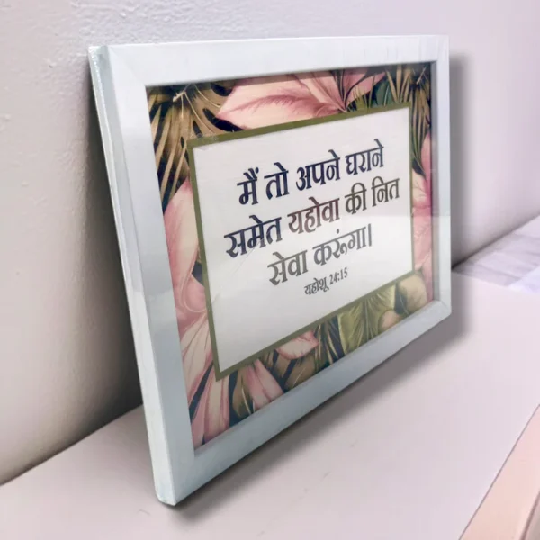 यहोशू 24:15 )