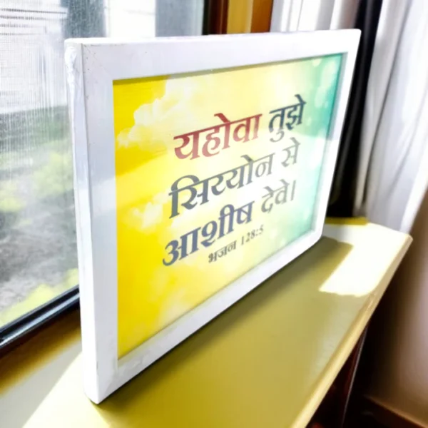 भजन संहिता : 128:5 )