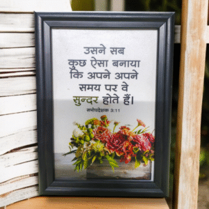 usne sab kuch esa banaya appne appne samae par sundar hota hai