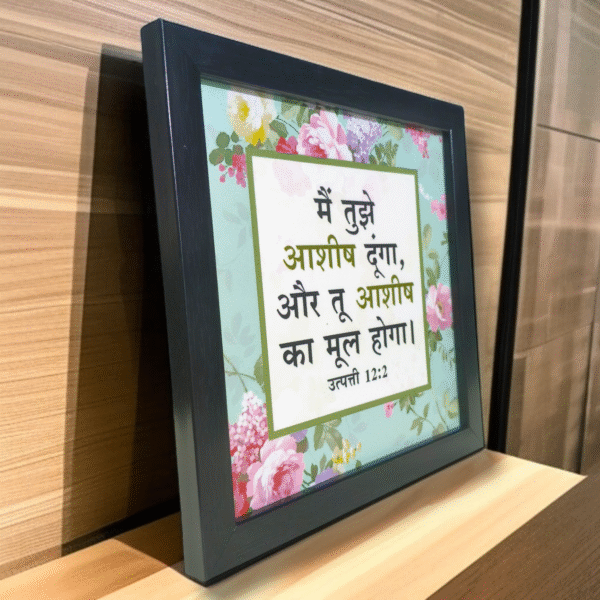 Hindi Stand Frame 8*8 Inch 0009908