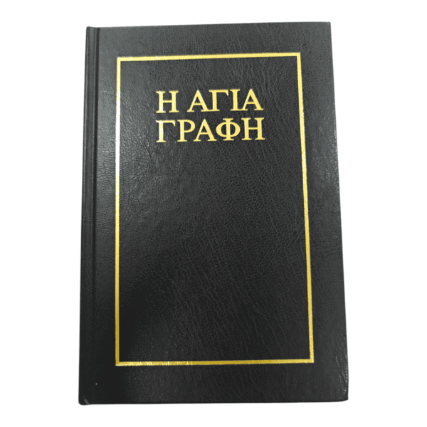 Greek bible bambas edition (foreign languages) (greek edition) (1)