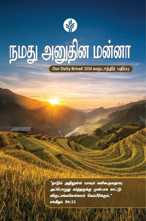 Tamil 2026 our daily bread