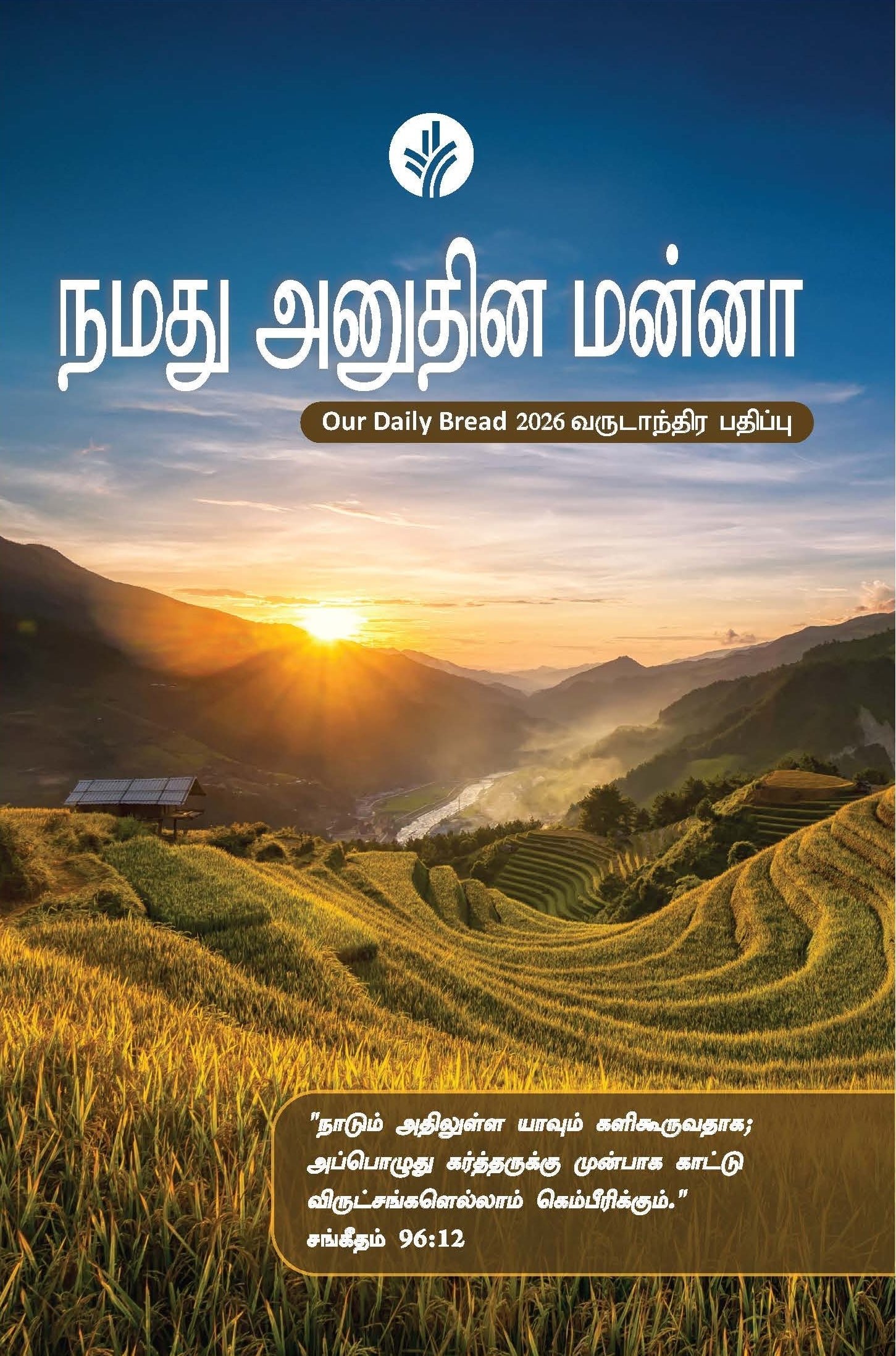 Tamil 2026 our daily bread