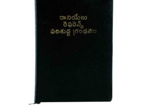 Daniel Reference Bible with Zip (Telugu)