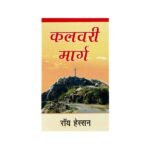 The Calvary Road (Hindi)