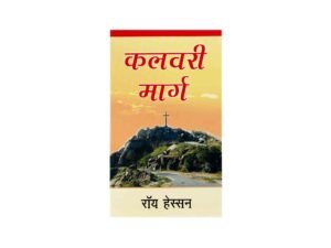 The Calvary Road (Hindi)