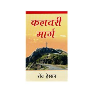 The Calvary Road (Hindi)