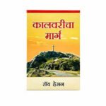 Christian Living Marathi Edition Calvary Road Bible Study Guide