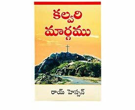 The Calvary Road (Telugu)