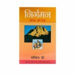 Hindi Christian Bible study guide for Exodus: Free to Serve, a faith-based book