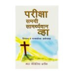Strong in the time of testing (Marathi)