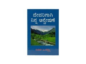 Your Quest for God (Kannada)