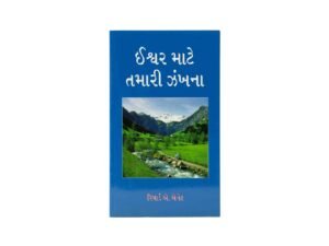 Your Quest for God (Gujarati)
