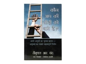 Who is Holding Your Ladder (Hindi)