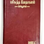 OV 55 ZTI Tamil Bible, Korean Print, Burgundy Zippered Edition (ISBN: 9788119796229)