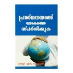Touch The World Through Prayer (Malayalam)