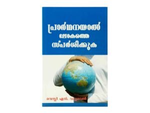 Touch The World Through Prayer (Malayalam)