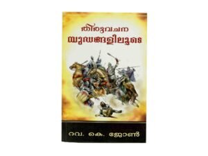 Bible Wars, Part 1 (Malayalam)