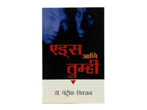 Aids and You (Marathi)