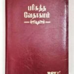 Korean Tamil Bilingual Bible, Burgundy Leather-Look Cover with Index, ISBN 9788122140330