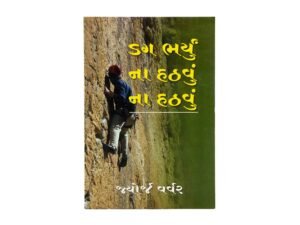 No Turning Back (Gujarathi)