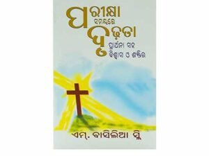 Christian Odia book Strong in the Time of Testing for spiritual growth through Bible study in India
