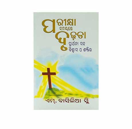 Christian Odia book Strong in the Time of Testing for spiritual growth through Bible study in India