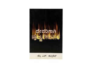 Ablaze for God (Kannada)