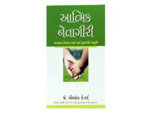 Spiritual Leadership (Gujarati)